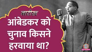 कानून मंत्री पद से इस्तीफ़े की कहानी। Amit Shah Comment के बीच जानें BR Ambedkar Electoral History