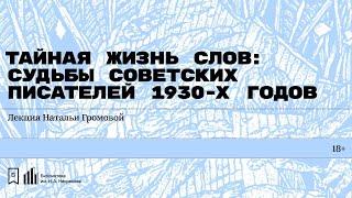 «Тайная жизнь слов: судьбы советских писателей 1930-х годов». Лекция Натальи Громовой