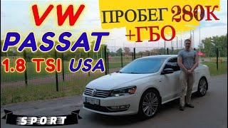 VW Passat b7 USA 1.8 tsi ГБО с пробегом 280 000 км. Обзор редкой комплектации Sport, болячки мотора