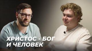 Христос - Бог и человек | Подкаст "Просто о богословии" с Игорем Гердовым | Эпизод 5