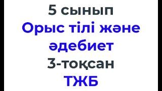 5 сынып Орыс тілі / Русский язык и литература 3 тоқсан ТЖБ