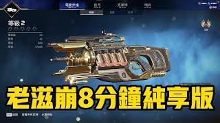 【Apex】老滋崩8分鐘純享版 #apex #apex英雄 #apex武器推薦 #apexlegends #滋崩 #apexfunny  #apexclips #遊戲