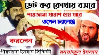 ডেট কর কোথায় বসবে ওপেন চ্যালেঞ্জ pirzada Imran Siddiqui pirzada imran uddin siddiqui