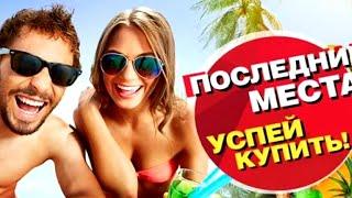 горящие туры в Сочи и Крым.Торопитесь последние места.