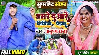 #video #अवधी #सोहर_गीत || हमरे दुआरे निमिया पेडवा || hamre duware nimiya pedwa || #sohar_geet