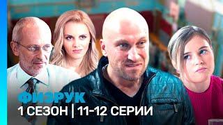 ФИЗРУК: 1 сезон | 11-12 серии @TNT_serials