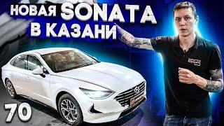 Hyundai Sonata 2021 - шумоизоляция по системе Rolls-Royce в Казани. Тише чем у Академика ?
