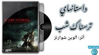 كتاب صوتى «Ghesehaye Tarsnake Shab» أثر: آلوين شوارتز