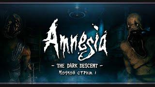 Amnesia: The Dark Descent | Ночной стрим 1