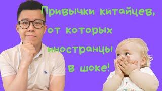 Привычки китайцев | от которых иностранцы в шоке!