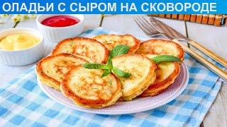 КАК ПРИГОТОВИТЬ ОЛАДЬИ С СЫРОМ НА СКОВОРОДЕ? Вкусные и простые оладьи с сыром на сковороде