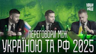 НАШІ БЕЗ РАШІ - Переговори між Україною та РФ  - 2025 рік