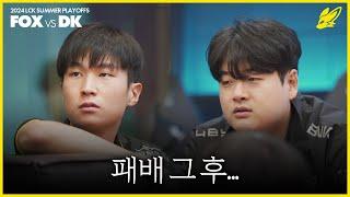 멈춰버린 모래폭풍, 플레이오프 패배 뒷이야기 [2024 LCK SUMMER PLAYOFFS 1R vs DK]