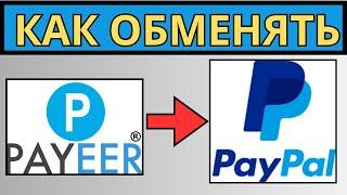 Как вывести деньги с Payeer на Paypal / Где обменять  Пейер на Пейпал  / Рубли на доллары / Обменник