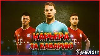 КАРЬЕРА ЗА БАВАРИЮ В FIFA 21 , НАЧНЁМ?