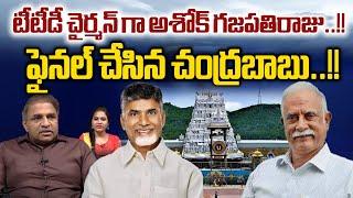 Chandrababu Final Decision : టీటీడీ చైర్మన్ గా అశోక్ గజపతిరాజు | AP Politics | Wild Wolf Digital