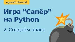 Игра "Сапер" на Python, создаем класс MineSwepper. Minesweeper in Python Tkinter