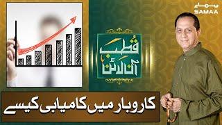 Karobar kaisy kamiyab kiya jae | Qutb Online - Bilal Qutb | SAMAA TV