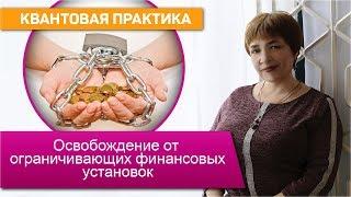 Избавляемся от НЕГАТИВНЫХ установок на ДЕНЬГИ и изобилие | Квантовая практика | Марина Матвиенко