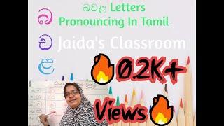 බ,ච,ළ Letters Pronouncing In Tamil | Jaida's Classroom | Jahidha teacher