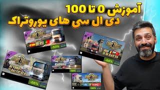 آموزش 0 تا 100 دی ال سی های یوروتراک 2