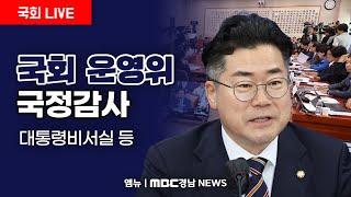 국회 운영위 국정감사 | 241101 MBC경남