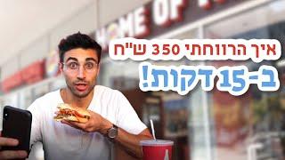 איך הרווחתי 350 שקל בפחות מ15 דקות עבודה!!!