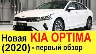 НОВАЯ KIA OPTIMA 2019-2020 (обзор): теперь Toyota Camry и Hyundai Sonata точно не нужны