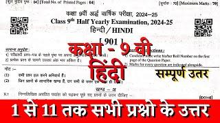 Rbse board class 9th hindi half yearly paper solution 2024 | class 9th hindi ardhvarshik paper 2024