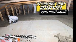 Утепление крыши бетонных плит перекрытия холодного чердака каменной ватой без пароизоляции