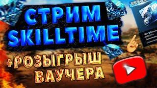 СТРИМ FREE FIRE С ТЕЛЕФОНА + РОЗЫГРЫШИ ВАУЧЕРОВ И ТУРНИРЫ НА АЛМАЗЫ | SKILLTIME