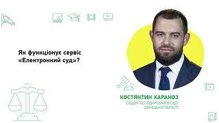 Як функціонує сервіс «Електронний суд»?