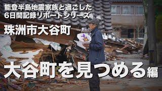 能登半島地震家族と過ごした6日間記録リポートシリーズ（大谷町を見つめる編）