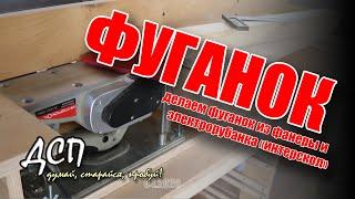 Фуганок своими руками из рубанка интерскол Р-110