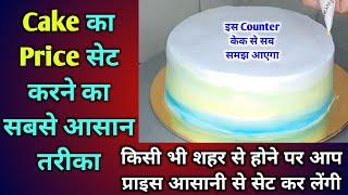 Cake का Price सेट करने का तरीका how to price your cakes | home bakery business | How to start bakery