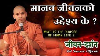 मानव जीवनको उद्देश्य के ? || PURPOSE OF HUMAN LIFE || KN SWAMI || Motivational speech