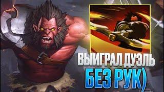 RAZE1X6 ВЫИГРАЛ ДУЭЛЬ БЕЗ РУК? | DOTA 1X6 AXE E