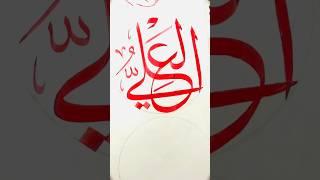 ALLAH Name Calligraphy Tutorial #shorts #shafiqkhattat