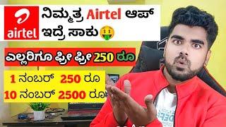 10 ನಂಬರ್ ಗೆ ₹2500 ಬ್ಯಾಂಕಿಗೆ ಬರುತ್ತೆ / Free Money Earning App 2024 / new esrning app / without invest