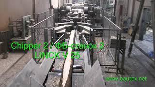 Linck Spaner Chipper-canter Фрезерно-брусующая линия