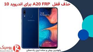 باز کردن قفل A20 FRP اندروید 10