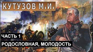 Михаил Кутузов: родословная, юность и молодость. Часть 1.