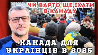 Канада для українців в 2025 році. Про все що пропонує Канада українцям.