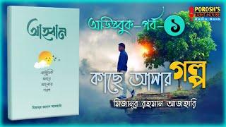 আহ্বান অডিওবুক | পর্ব ১ | Ahoban Audiobook | Mizanur Rahman Azhari