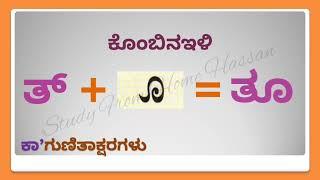 ಕನ್ನಡ ಕಾಗುಣಿತಕ್ಷರ - ತ || Kannada kagunita akshara