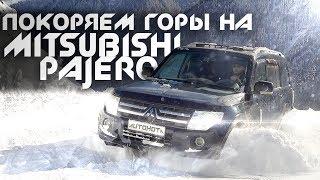 Покоряем горы на Mitsubishi Pajero | AuTohota