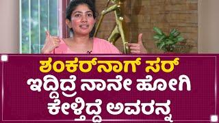 Sai Pallavi : Shankar Nag​ ಸರ್ ಇದ್ದಿದ್ರೆ ನಾನೇ ಹೋಗಿ ಕೇಳ್ತಿದ್ದೆ ಅವರನ್ನ | Gari | NewsFirst Kannada