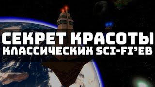 Эстетика классических Sci-fi'ев