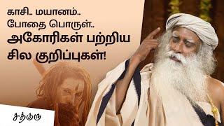 அகோரிகள் பற்றி நீங்கள் அறிந்திடாத விளக்கங்கள்! | Things You Don't Know About Aghoris |Sadhguru Tamil