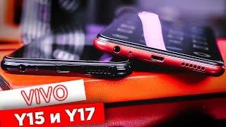 Обзор Vivo Y15 и Y17 — КОРОЛИ автономности